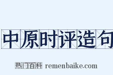 中原时评造句是什么意思的图片